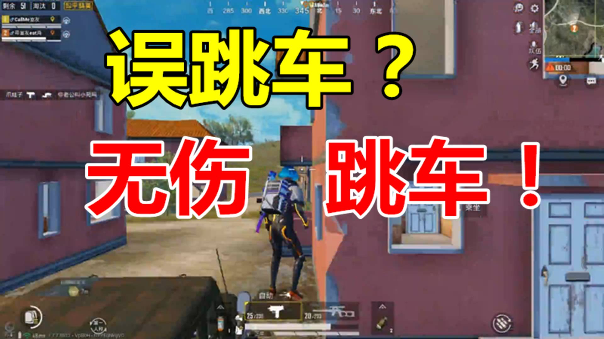 和平精英:误跳车如何能无伤?废手操作来了